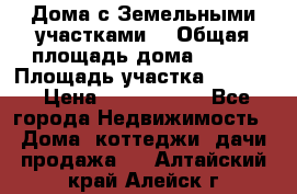 Дома с Земельными участками. › Общая площадь дома ­ 120 › Площадь участка ­ 1 000 › Цена ­ 3 210 000 - Все города Недвижимость » Дома, коттеджи, дачи продажа   . Алтайский край,Алейск г.